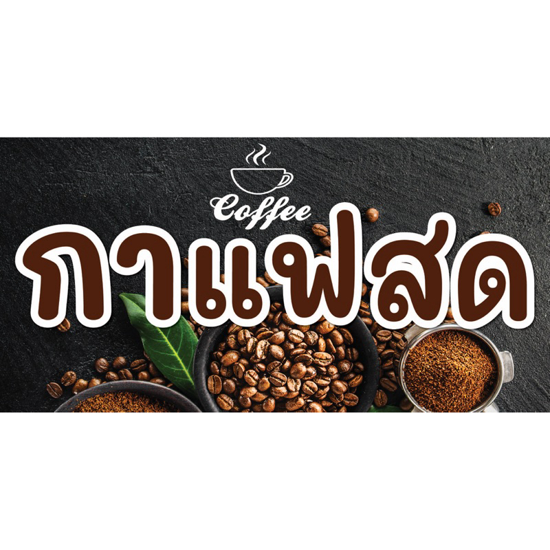 ป้ายไวนิล กาแฟสด C058 (พับขอบ+เจาะรูตาไก่ ฟรี! ) ป้ายไวนิลสำเร็จรูปพร้อมใช้งาน สีสดใสคมชัด ติดตั้งง่าย ทนแดดทนฝน