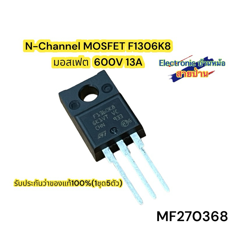 N-Channel MOSFET F1306K8 มอสเฟต  600V 13A (1ชุด5ตัว)MF270368