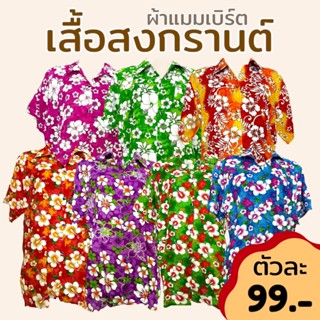 เสื้อสงกรานต์ ลายดอก ใส่ได้ทั้งหญิงและชายและหญิง ผ้าแมมเบิร์…
