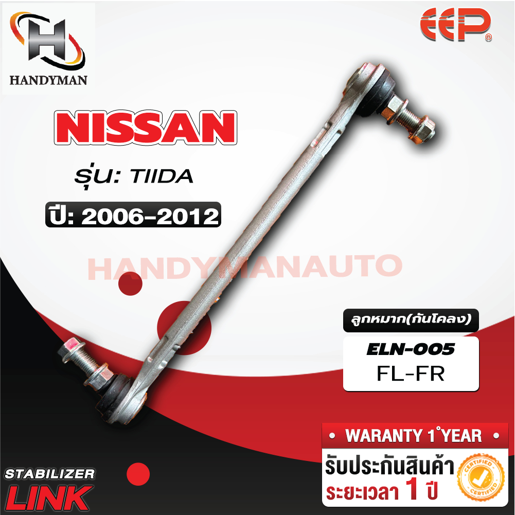 ลูกหมากกันโคลง NISSAN TIIDA FL/FR