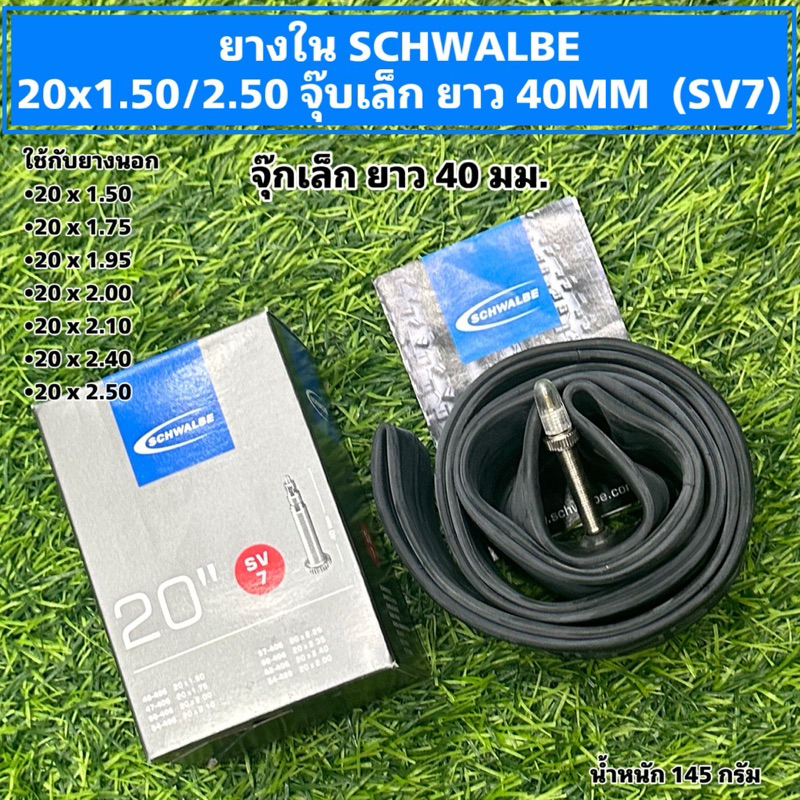 ยางใน Schwalbe 26" SV13, 26x1.5-2.4จุ๊บเล็กยาว40mm.