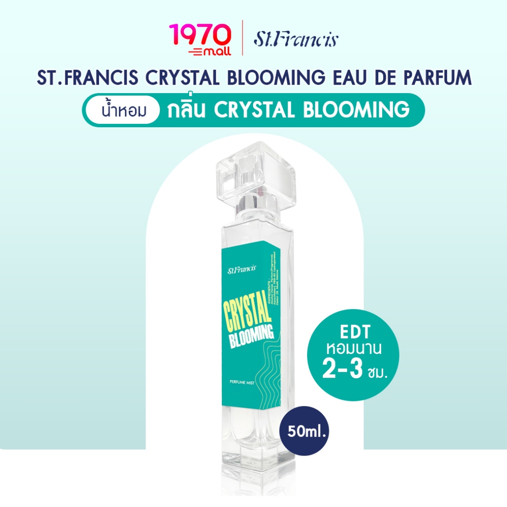 [CLEARANCE] ST.FRANCIS น้ำหอม กลิ่น Crystal Blooming 50ml. หอมสดชื่น อ่อนหวาน ดูแพงในทุกสัมผัส