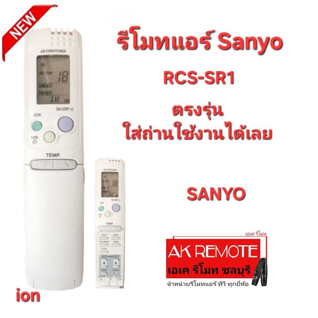 ออกใบกำกับภาษีได้ Sanyo รีโมทแอร์ RCS-SR1 ตรงรุ่น ใส่ถ่านใช้งานได้เลย
