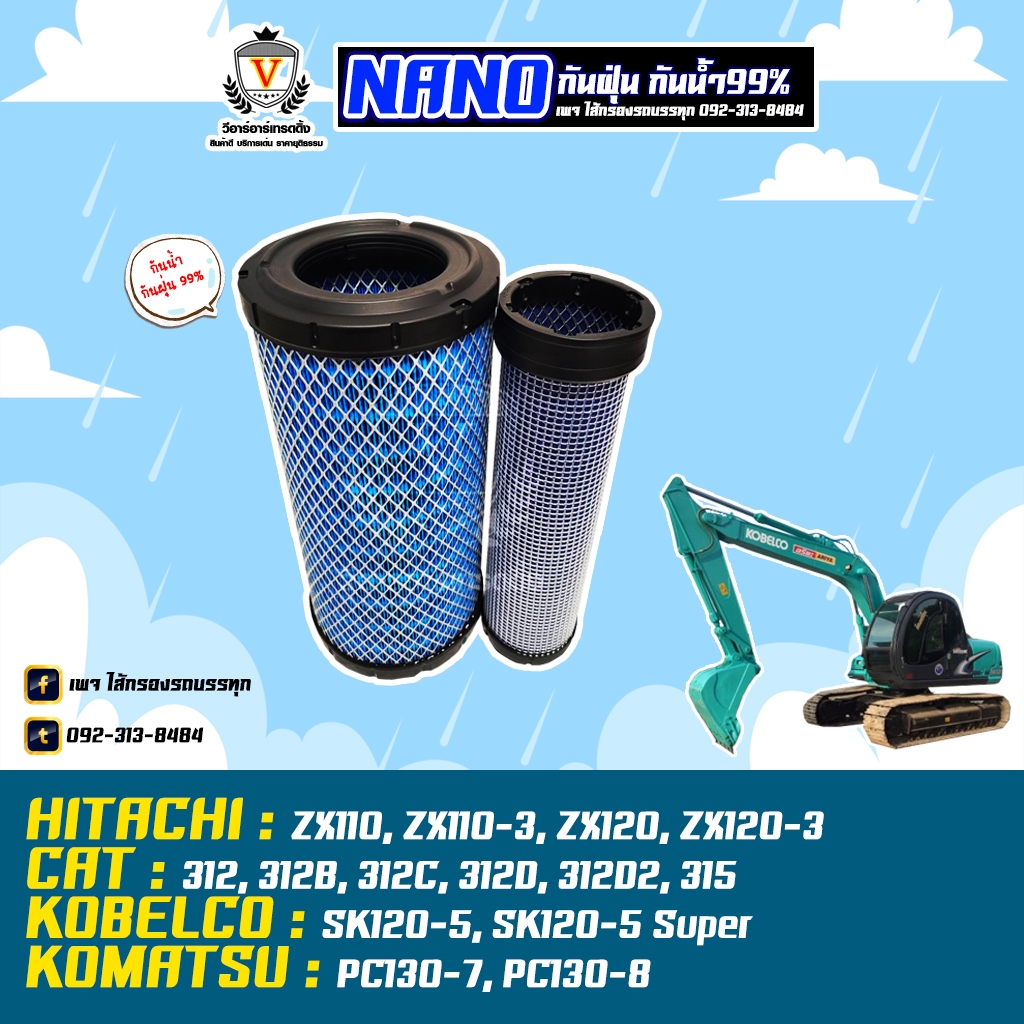 ไส้กรองอากาศ ไส้กรองนาโน โคมัสสุ KOMATSU รุ่น พีซี130 PC130 รุ่น7 PC130-7 PC130-8  AU828889NN