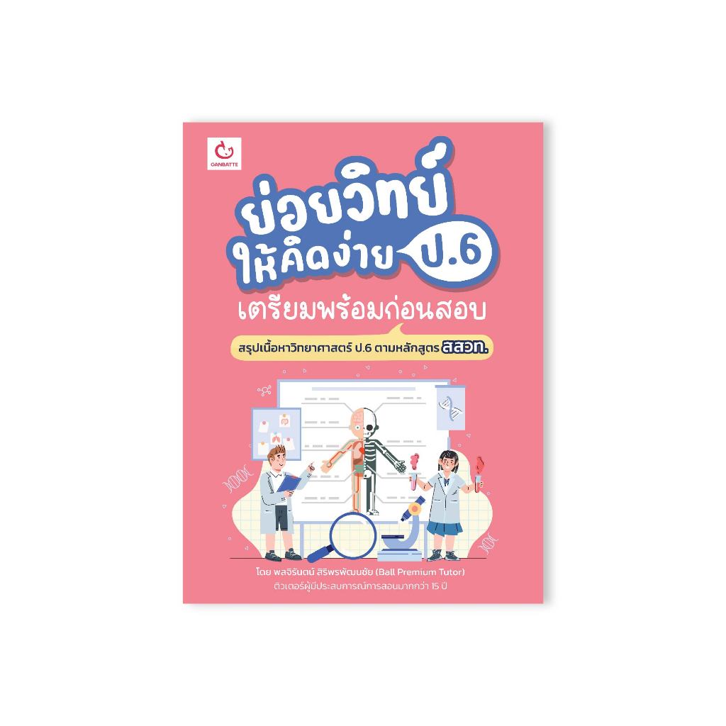 Ganbatte Books ย่อยคณิตฯ ให้คิดง่าย ป.6 เตรียมพร้อมก่อนสอบ