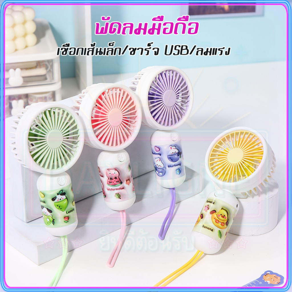พัดลม1บาท พัดลมจิ๋ว การชาร์จ USB พัดลมมือถือ Mini Fan น่ารัก มีหลายสีให้เลือก คุณภาพดีราคาถูก