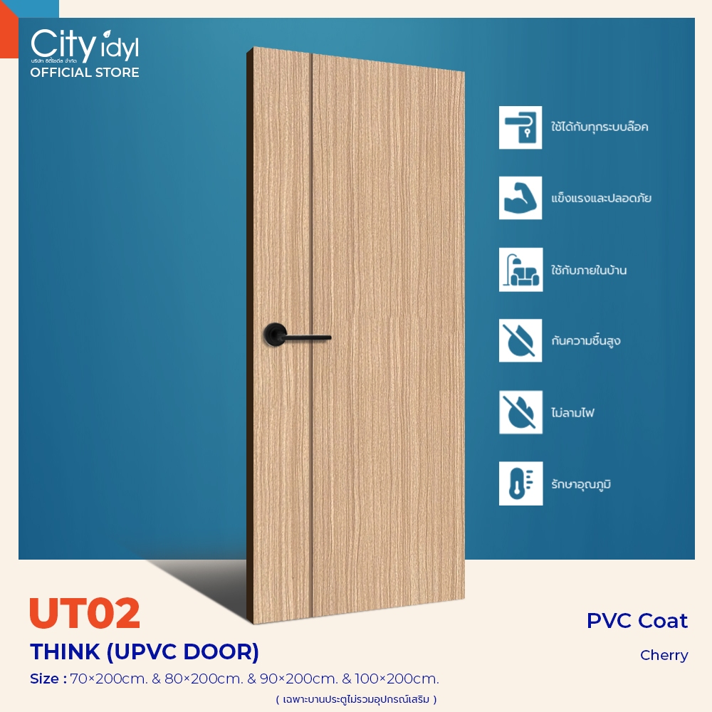 ประตูUPVC. THINK รุ่นUT02 ปิดผิวFilm PVC COATลายไม้ ประตูสำเร็จรูป สำหรับภายในติดตั้งบานเลื่อนได้