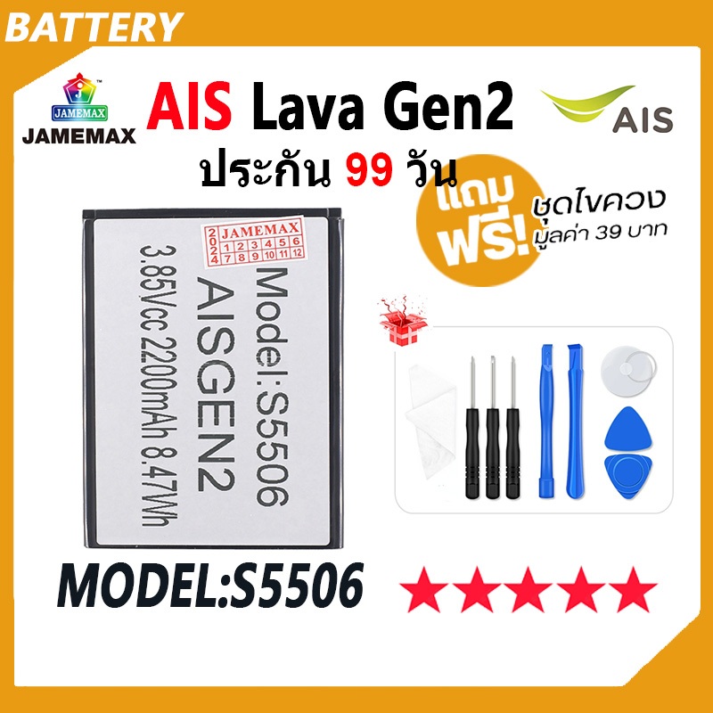 JAMEMAX แบตเตอรี่ ใช้สำหรับ AIS Lava Gen2 Battery ใช้สำหรับ ais Gen2 Model S5506 ฟรีชุดไขควง hot!!!（2200mAh）