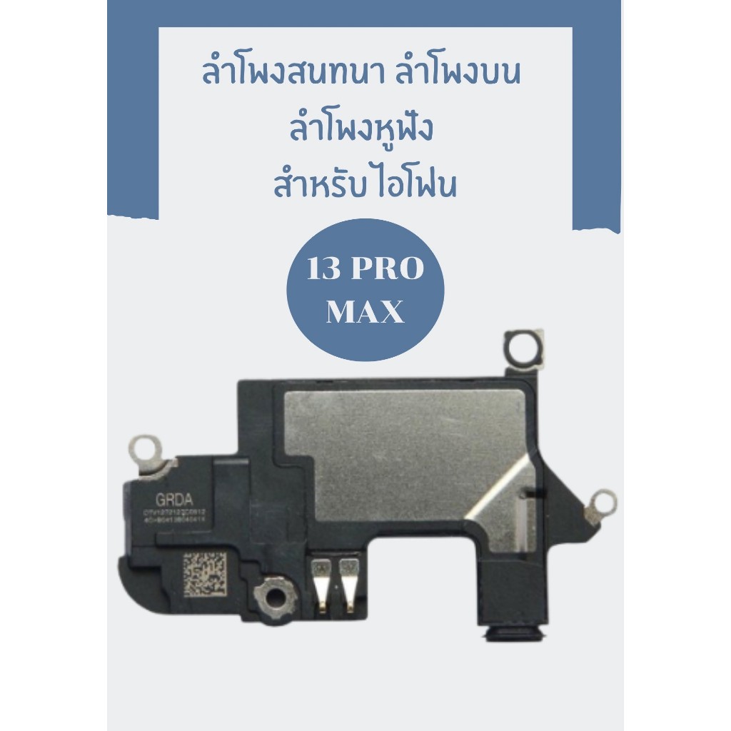 ลำโพงสนทนา ลำโพงบน ลำโพงหูฟัง สำหรับ ไอโฟน13 PRO MAX jj_phoneshop