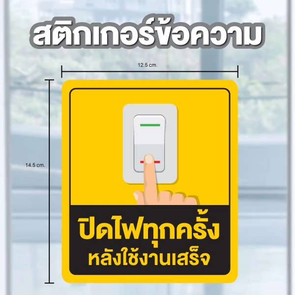 ป้ายสติกเกอร์ สติกเกอร์ข้อความ "ปิดไฟทุกครั้ง หลังใช้งานเสร็จ" สีเหลือง ได้รับ 2 ดวง ขนาด 14.5 x 12.5 cm [รหัส A-144]