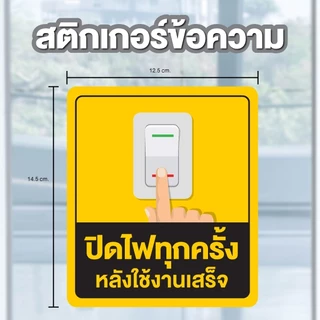ป้ายสติกเกอร์ สติกเกอร์ข้อความ "ปิดไฟทุกครั้ง หลังใช้งานเสร็จ" สีเหลือง ได้รับ 2 ดวง ขนาด 14.5 x 12.5 cm [รหัส A-144]