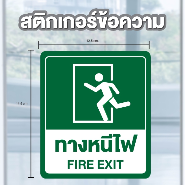 ป้ายสติกเกอร์ สติกเกอร์ข้อความ "ทางหนีไฟ FIRE EXIT" สีเขียว ได้รับ 2 ดวง ขนาด 14.5 x 12.5 cm [รหัส A-143]