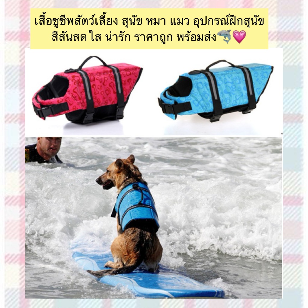 AL-864 เสื้อชูชีพสัตว์เลี้ยง สุนัข หมา แมว อุปกรณ์ฝึกสุนัข สีสันสดใส น่ารัก ราคาถูก พร้อมส่ง🐶🌊