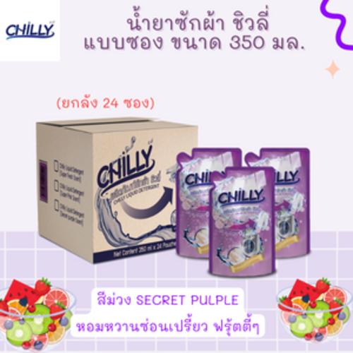 CHILLY น้ำยาซักผ้าแบบสำเร็จ ยกลังสุดคุ้ม บรรจุ 24 ซอง