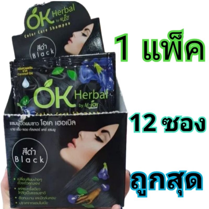โอเค เฮอเบิล สี่ดำ 12 ซอง แชมพูปิดผมขาว มีขั้นตอนง่ายๆที่สะดวกและรวดเร็วในการปิดผมขาวที่เนียนสนิท