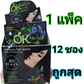 โอเค เฮอเบิล สี่ดำ 12 ซอง แชมพูปิดผมขาว มีขั้นตอนง่ายๆที่สะด…