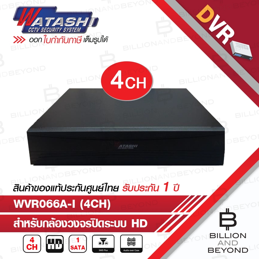 WATASHI WVR066A-I (4 CH) เครื่องบันทึกสำหรับกล้องวงจรปิดระบบ HD รองรับกล้องได้สูงสุดไม่เกิน 4 ตัว BY