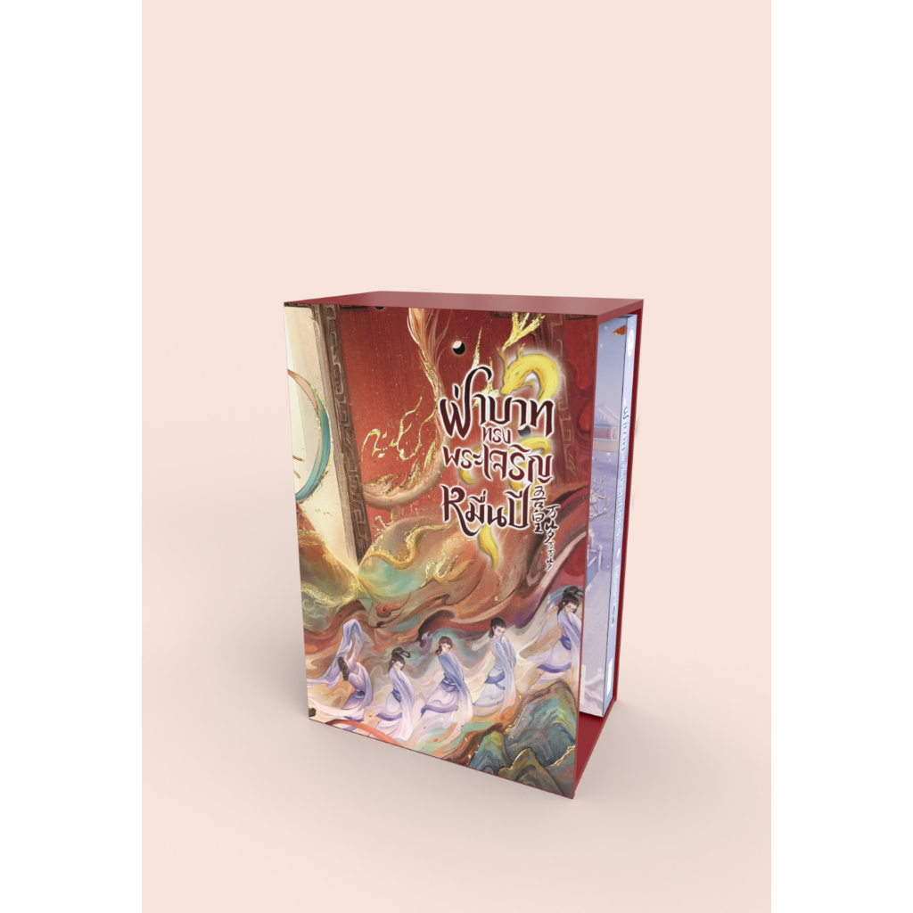 Value Box ฝ่าบาททรงพระเจริญหมื่นปี (เล่ม 4 + Box)