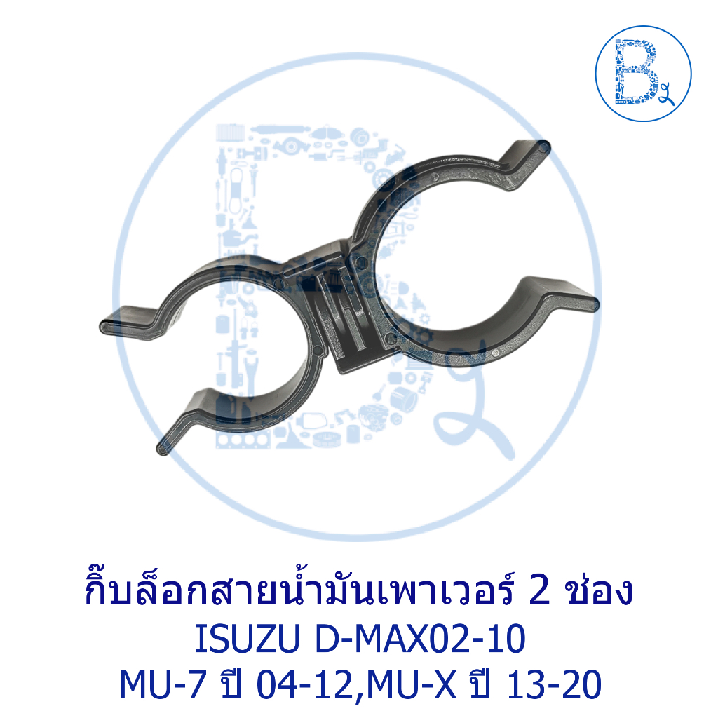 BX728 **อะไหล่แท้** กิ๊บสายน้ำมันเพาเวอร์ 2 ช่อง ISUZU D-MAX02-19,MU-7/04-12,MU-X13-20 ดำ