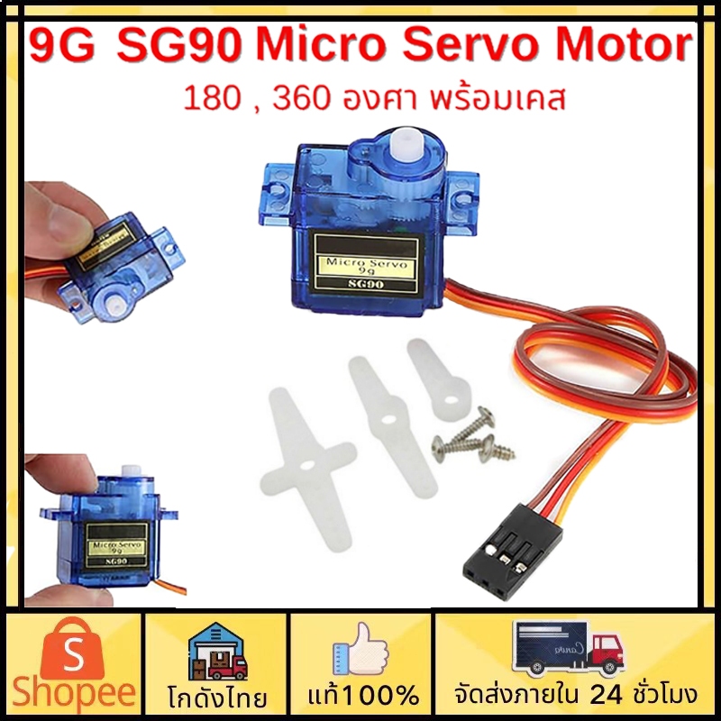🚚ส่งจากไทย🚚9G SG90 Servo Motor Kit Mini หมุนได้แบบต่อเนื่อง 180/360 องศา  สามารถใช้ได้กับบอร์ด Arduino