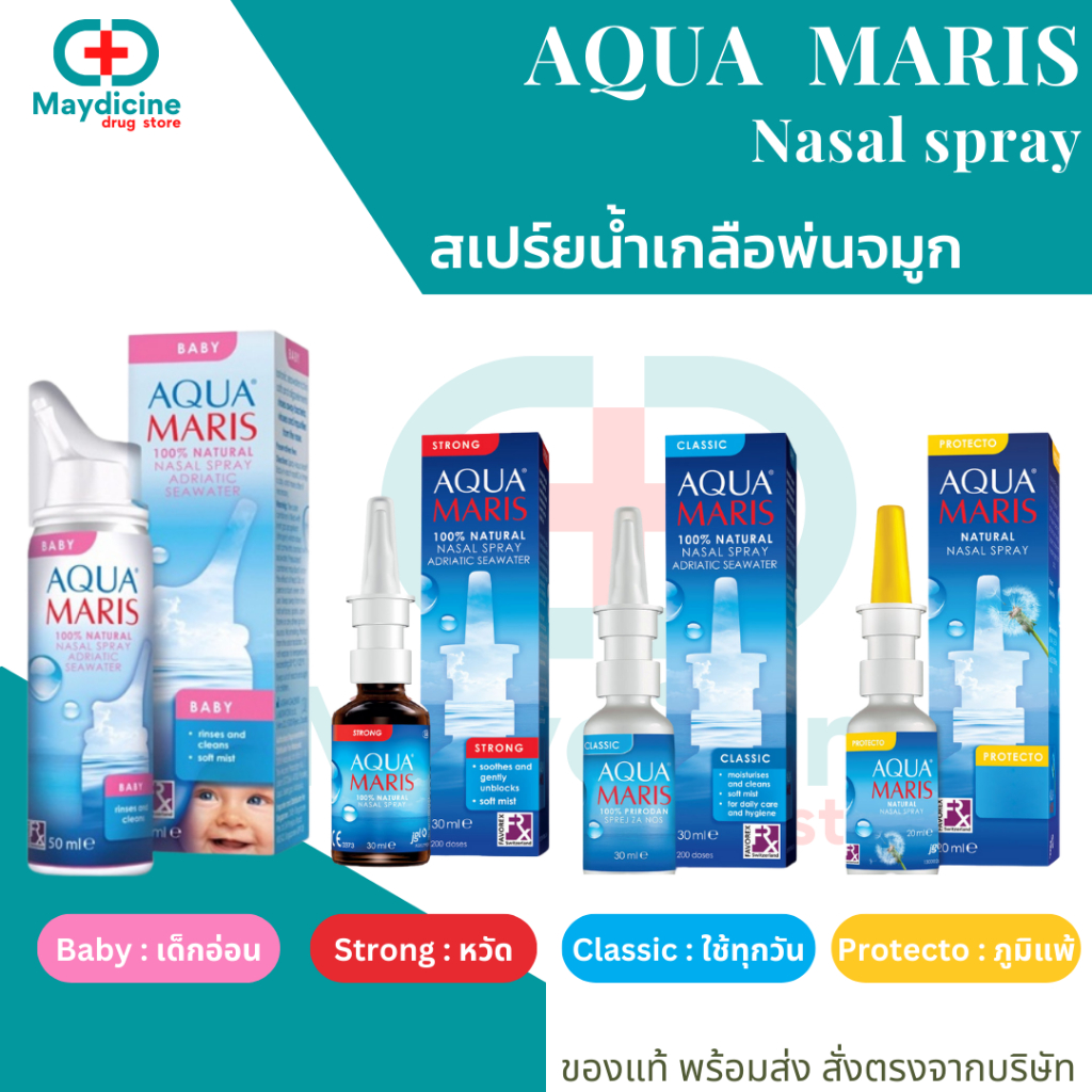 Aqua Maris Nasal Spray สเปรย์พ่นจมูก