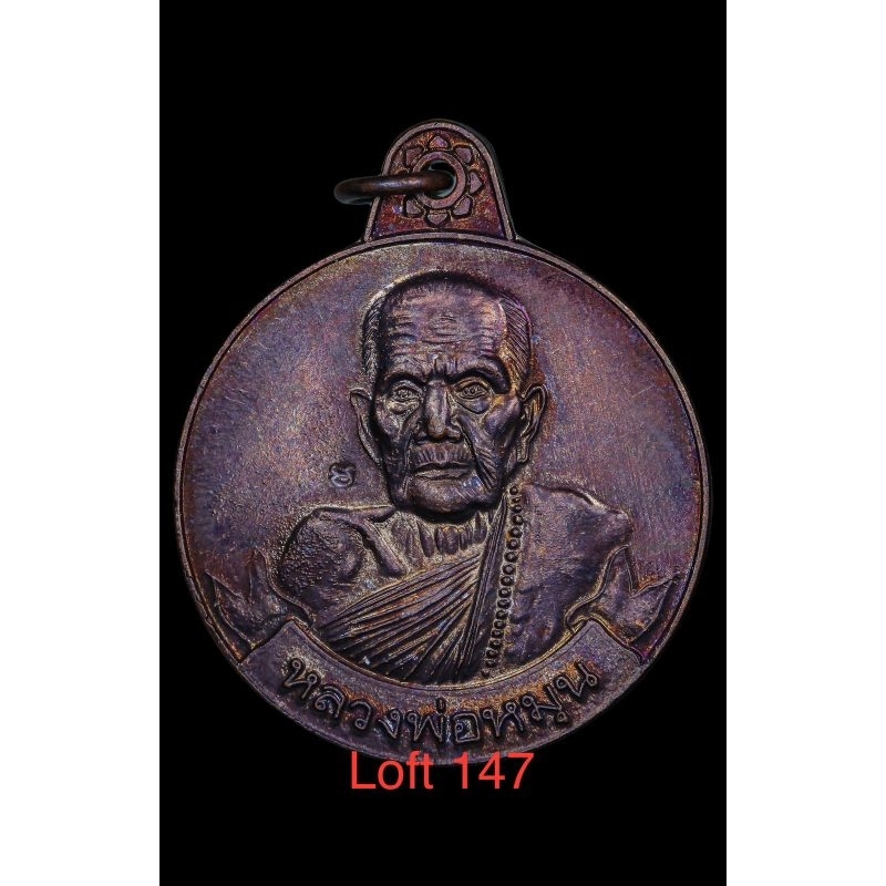 เหรียญหลวงปู่หมุน วัดบ้านจาน  รุ่นหมุนเงินหมุนทอง เนื้อทองแดง  ปี 2542 จ.ศรีสะเกษ 
รับประกันพระแท้