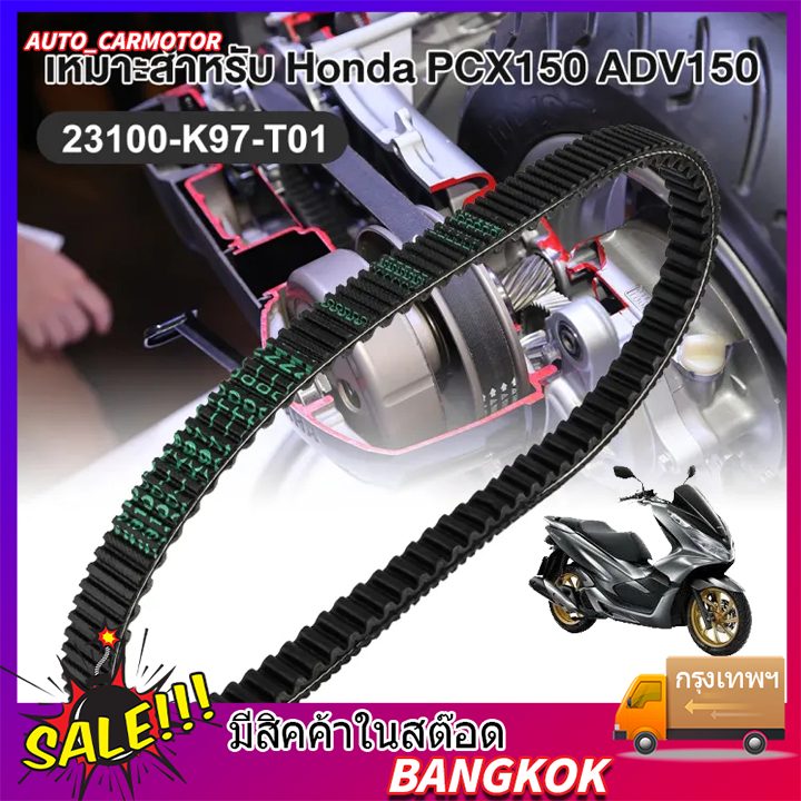 สายพานแท้ศูนย์ PCX150 (ปี 2018-2020) / ADV150 (23100-K97-T01) ของแท้เบิกศูนย์ HONDA