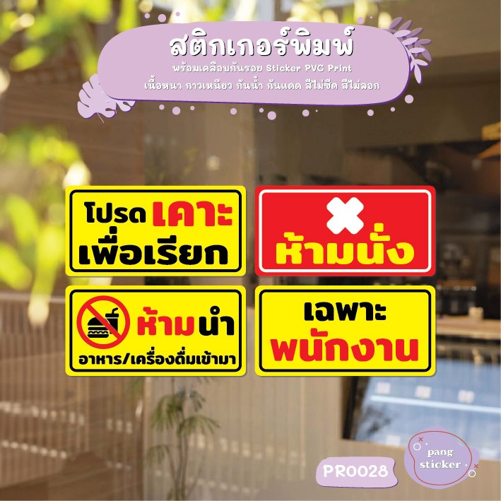 สติ๊กเกอร์ PVC พิมพ์ เคาะเพื่อเรียก ห้ามนั่ง ห้ามนำอาหารเครื่องดื่มเข้ามา เฉพาะพนักงาน กันน้ำ ทนแดด เคลือบกันรอย(PR0028)