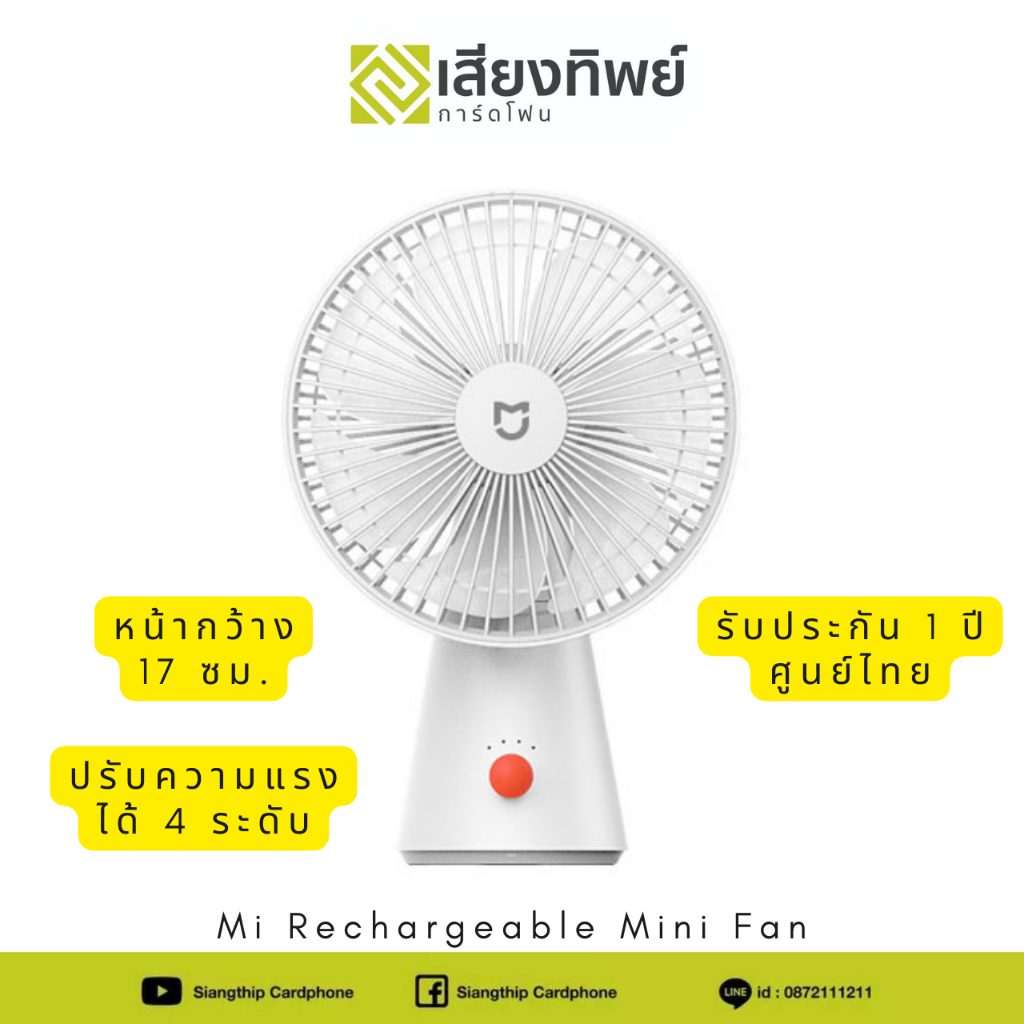 พัดลม พัดลมพกพา Mi Rechargeable Mini Fan หน้ากว้าง17ซม. พกพาสะดวก ชาร์ตแบตได้ ประกันศูนย์1ปี