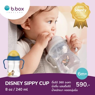 Bbox Sippy Cup แก้วหัดดื่ม บีบ๊อกซ์ รุ่นดิสนี่ ดื่มได้360องศา นอนดื่มได้ นั่งดื่มได้ ยืนดื่มได้