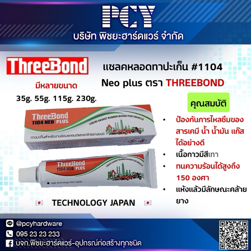 ‼️ราคาดีที่สุด‼️ แชลคหลอดทาปะเก็น #1004 NEO PLUS ตรา THREE BOND ✅ของเเท้และถูก✅