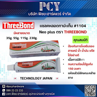 ‼️ราคาดีที่สุด‼️ แชลคหลอดทาปะเก็น #1004 NEO PLUS ตรา THREE B…