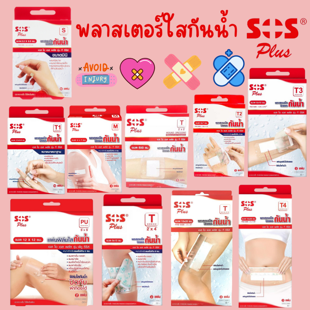 พลาสเตอร์ใสกันน้ำ กล่องแดง SOS Plus T1 T2 T3 T4 2X2 2X4 S มินิ PU #ฟิล์มใส #ปิดแผล  #L1
