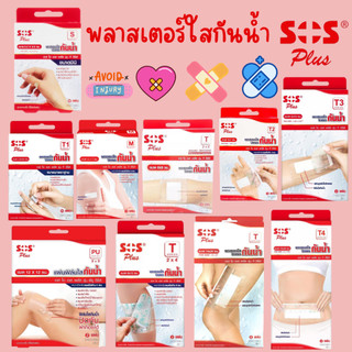 พลาสเตอร์ใสกันน้ำ กล่องแดง SOS Plus T1 T2 T3 T4 2X2 2X4 S มินิ PU #ฟิล์มใส #ปิดแผล  #L1