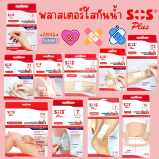 พลาสเตอร์ใสกันน้ำ กล่องแดง SOS Plus T1 T2 T3 T4 2X2 2X4 S มินิ PU #ฟิล์มใส #ปิดแผล #L1