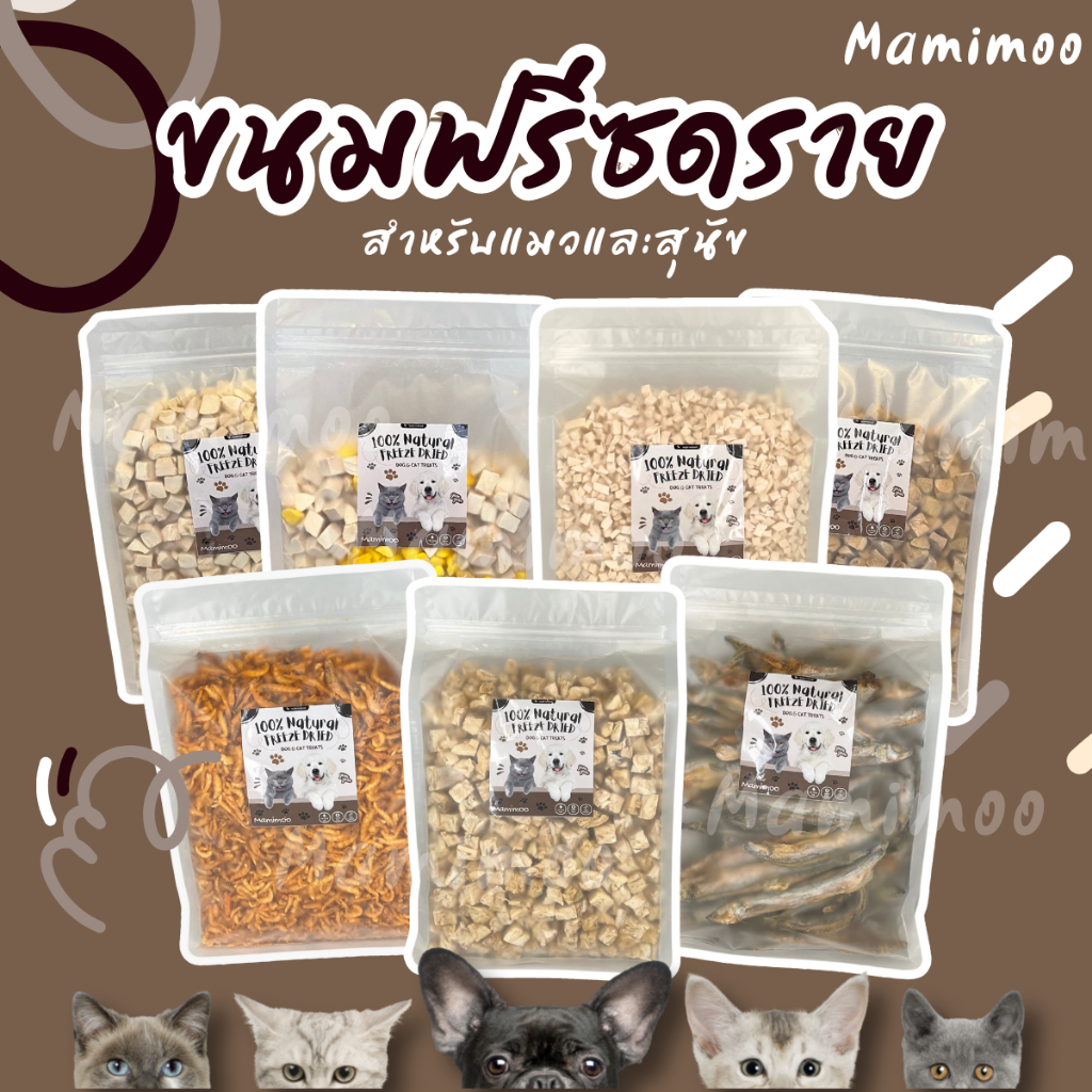 Mamimoo ฟรีซดรายสำหรับน้องแมวและหมา อกไก่ บรรจุภัณฑ์แบบถุง ขนมแมว ขนาด 500-600g