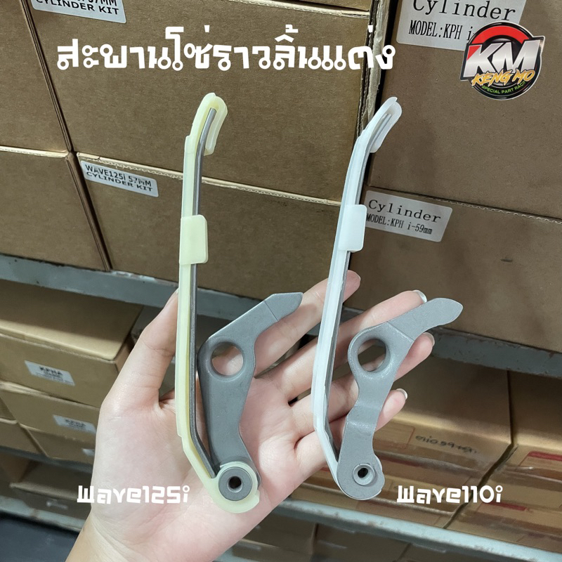 สะพานกดโซ่ราวลิ้นเเต่ง🧨  wave110i dream supercup Wave125i msx สะพานโซ่ราวลิ้น ยางดันโซ่ราวลิ้น ไม้ไอติม
