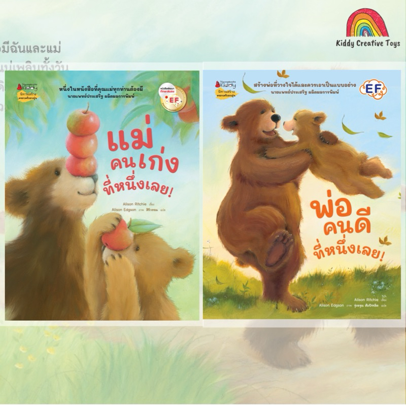 คุณหมอประเสริฐแนะนำ - นิทาน (ปกใหม่) พ่อคนดีที่หนึ่งเลย และ แม่คนเก่งที่หนึ่งเลย (ปกใหม่)