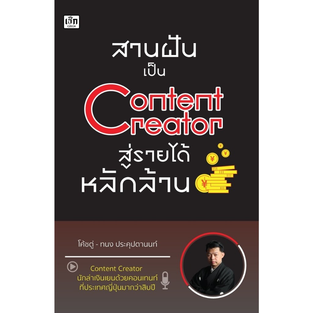 สานฝันเป็น Content Creator สู่รายได้หลักล้าน : โค้ชตู่ ทะนง | สร้าง CONTENT แบบ CREATOR : กฤษณ์ บุญญ