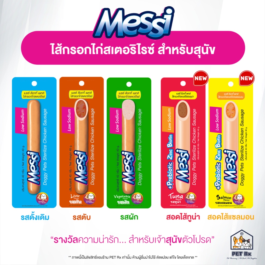 Messi [แท้💯] ไส้กรอกไก่สเตอริไรซ์ 5 รสชาติ สำหรับสุนัข 40 g.