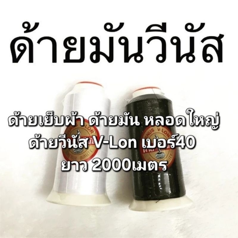 ด้ายเย็บผ้า ด้ายมัน หลอดใหญ่ ด้ายวีนัส V-Lon เบอร์40 ยาว 2000เมตร