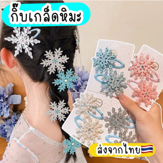 กิ๊บหิมะ snow 🇹🇭ส่งจากไทย กิ๊บเอลซ่า เกล็ดหิมะ
