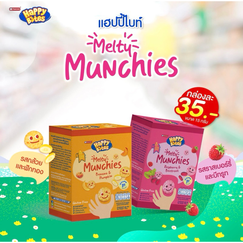 Happy Bites Melty Munchies ขนมข้าวอบกรอบสำหรับเด็ก1ขวบขึ้นไป ขนาด 15 กรัม 1 กล่อง