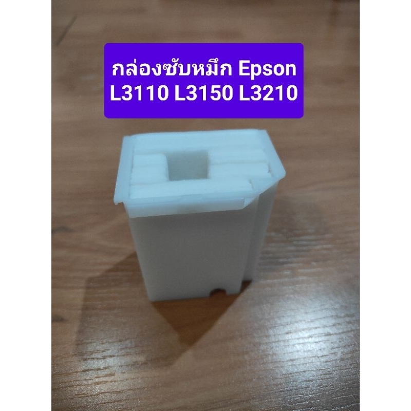 กล่องซับหมึกEpson  L3110 L3210