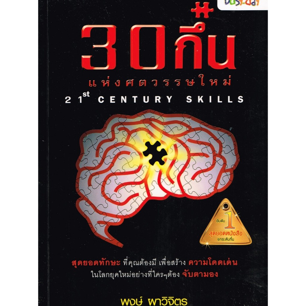 30 กึ๋นแห่งศตวรรษใหม่ 21st Century Skills