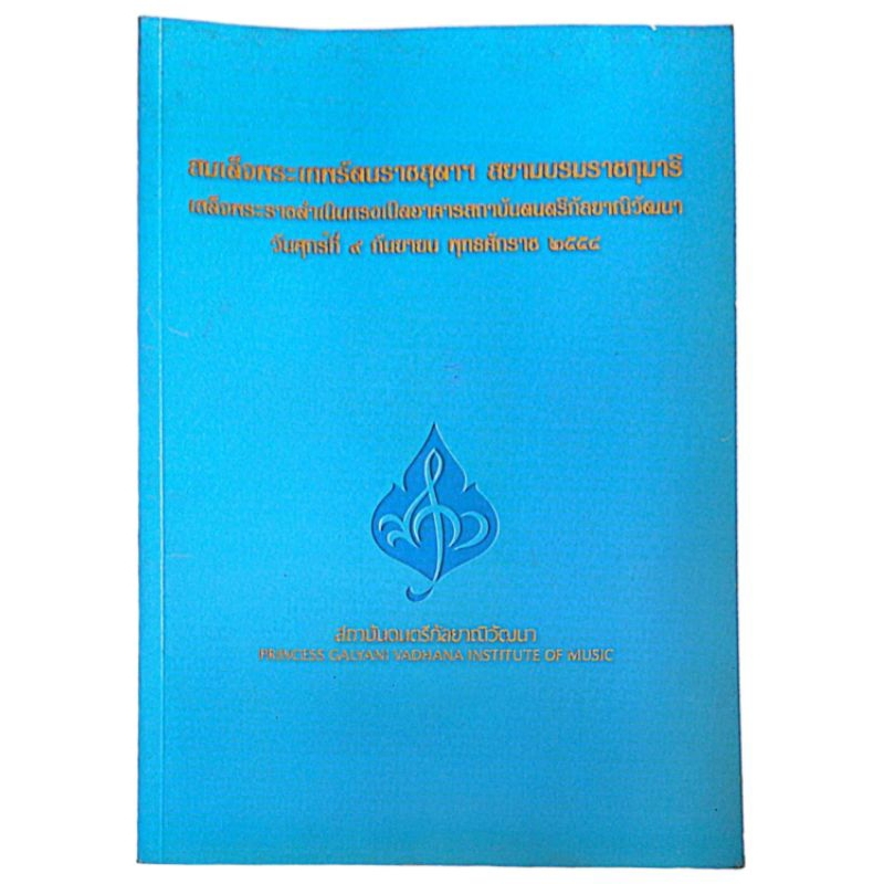 สถาบันดนตรีกัลยาณิวัฒนา PRINCESS GALYANI VADHANA INSTITUTE OF MUSIC