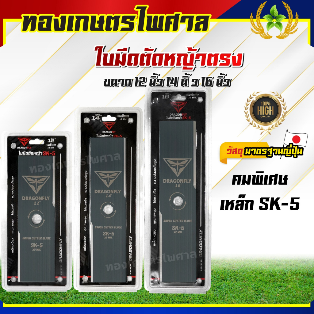 ใบมีดตรงตัดหญ้า ยี่ห้อ Dragonfly ตัดหญ้าดี คม หนา ทำจากเหล็ก SK5