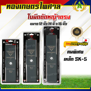 ใบมีดตรงตัดหญ้ายี่ห้อDragonflyตัดหญ้าดีคมหนาทำจากเหล็กSK5