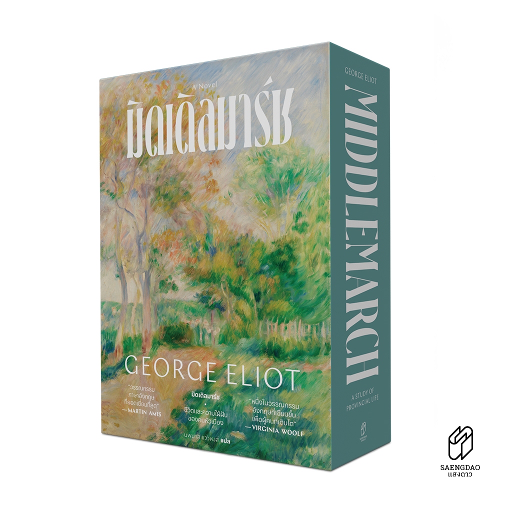 Saengdao(แสงดาว) หนังสือ มิดเดิ้ลมาร์ช ชีวิตและความไฝ่ฝันของคนหัวเมือง : Middlemarch By George Eliot