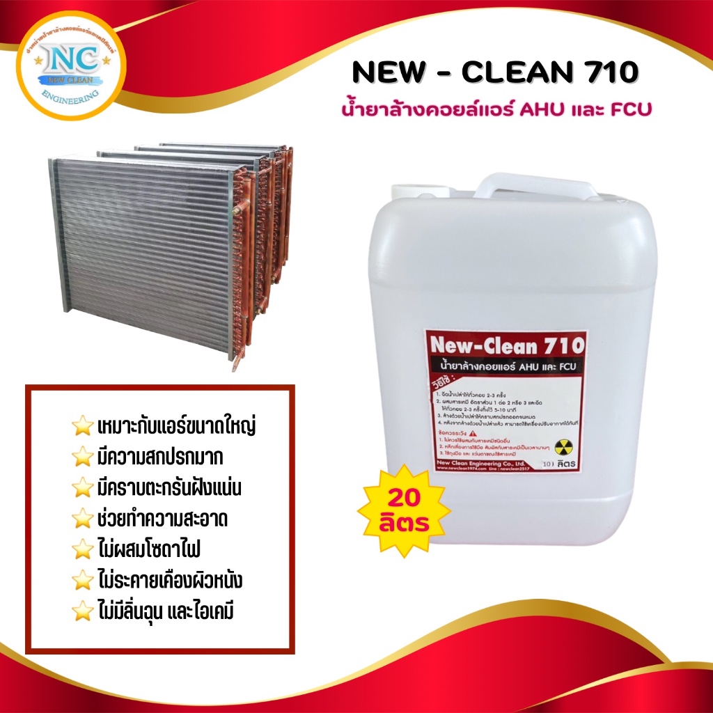 New-Clean710 น้ำยาล้างคอยล์แอร์ชนิดพิเศษ ไม่มีกลิ่นฉุน ไม่แสบตา เหมาะสำหรับคราบ และแอร์ขนาดใหญ่ 20 ลิตร